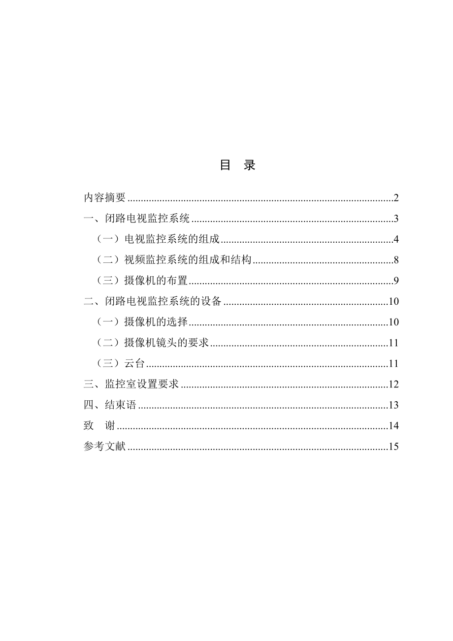 闭路电视监控系统设计毕业论文.doc_第2页