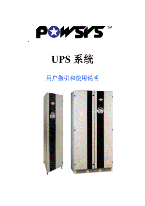 POWSYS UPS 中文说明书.doc