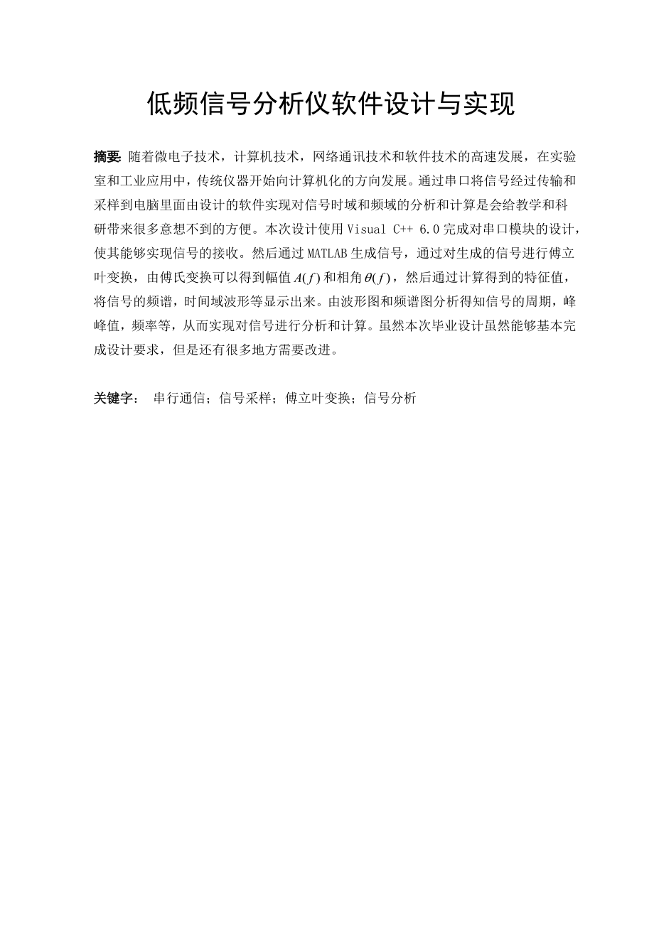 毕业设计低频信号分析仪软件设计与实现.doc_第1页