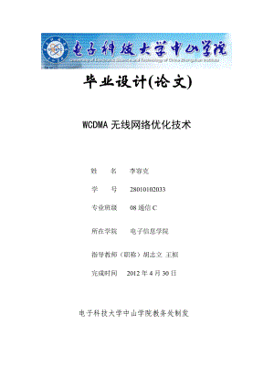 WCDMA无线网络优化技术毕业设计(论文).doc