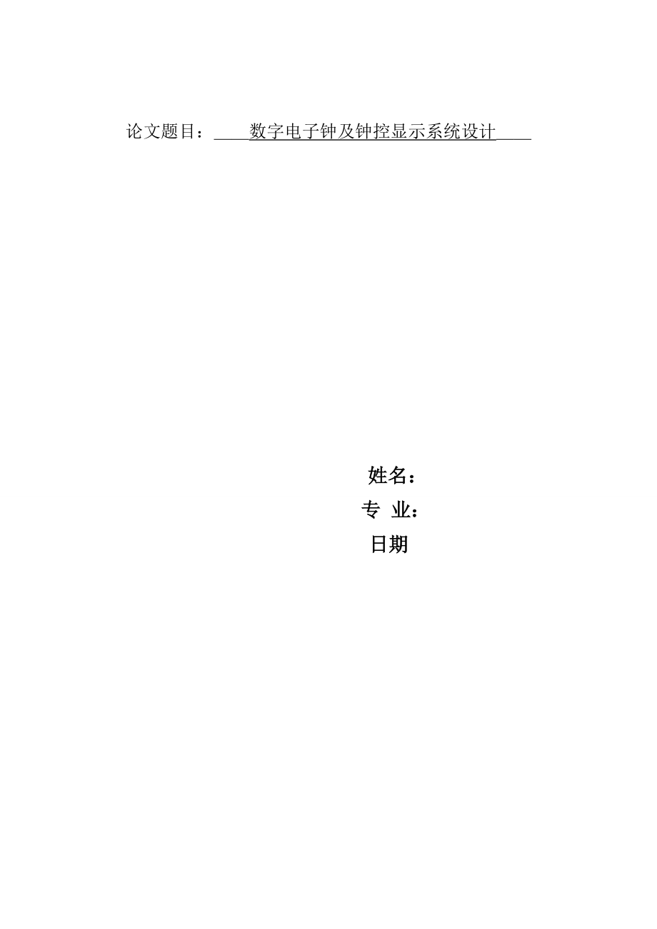 数字电子钟及钟控显示系统设计.doc_第1页