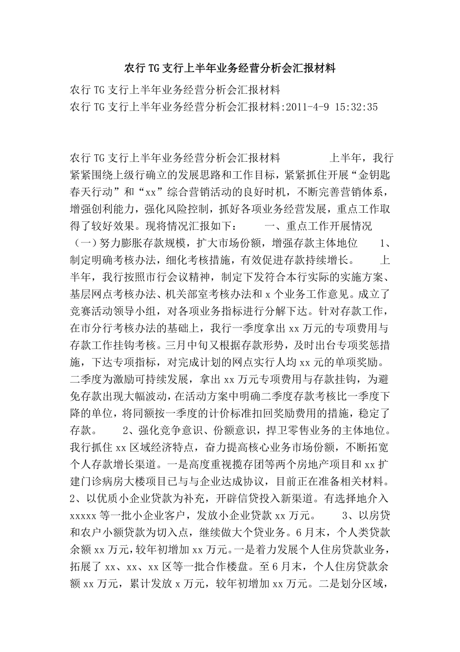 农行tg支行上半业务经营分析会汇报材料.doc_第1页