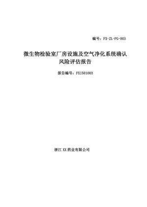 微生物实验室厂房设施空气净化系统风险评估报告.doc