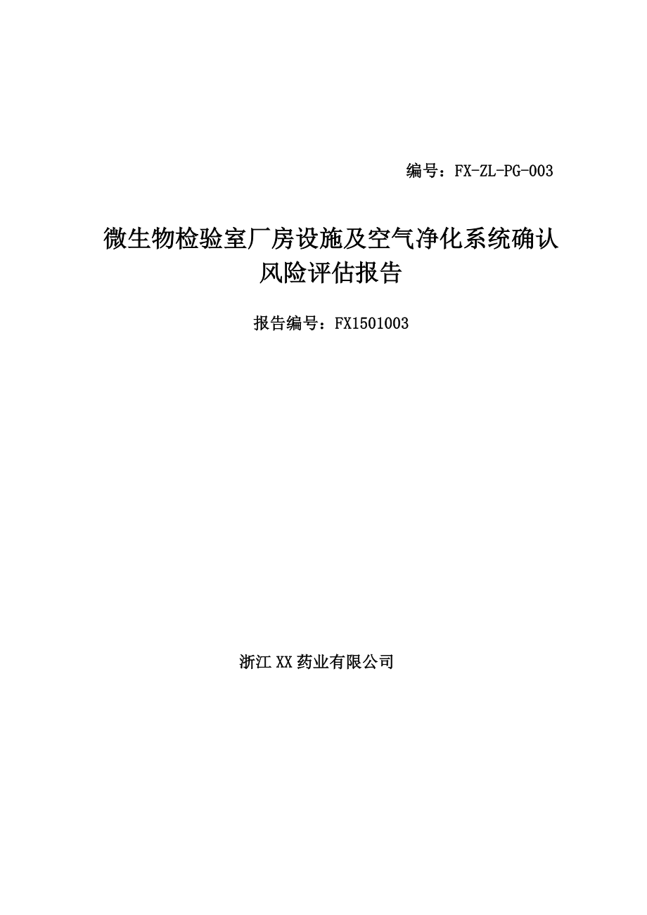 微生物实验室厂房设施空气净化系统风险评估报告.doc_第1页