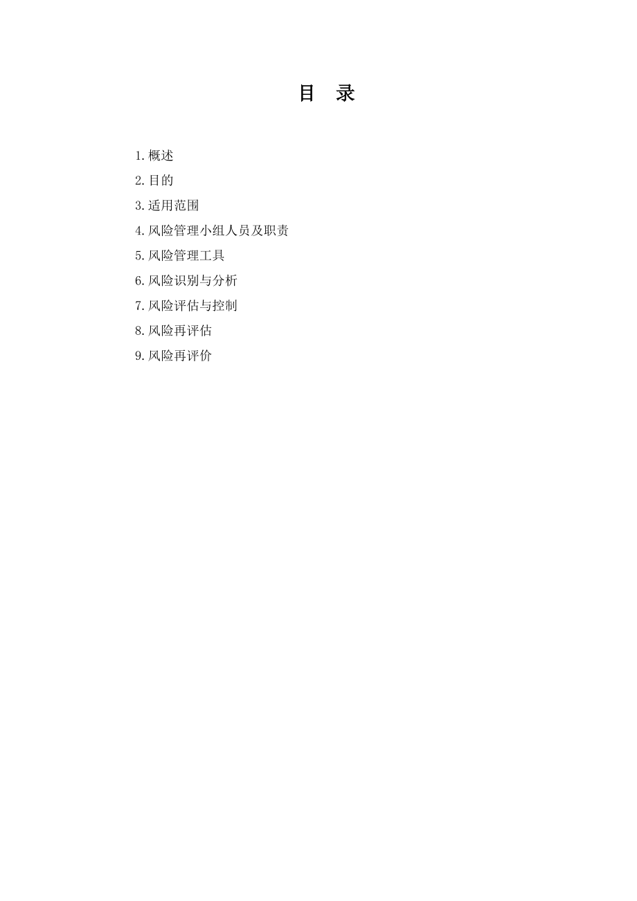 微生物实验室厂房设施空气净化系统风险评估报告.doc_第2页