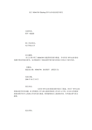 基于HD66789的 TFTLCD驱动程序研究.doc