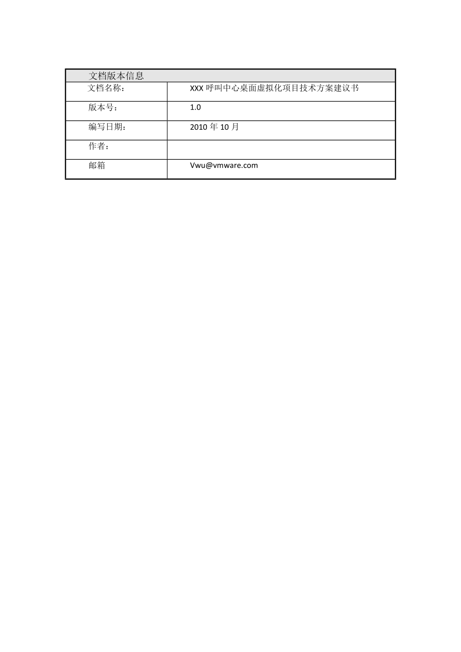 呼叫中心桌面虚拟化项目技术方案书建议书.doc_第3页