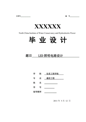 LED照明电路设计(本科毕业设计书) .doc