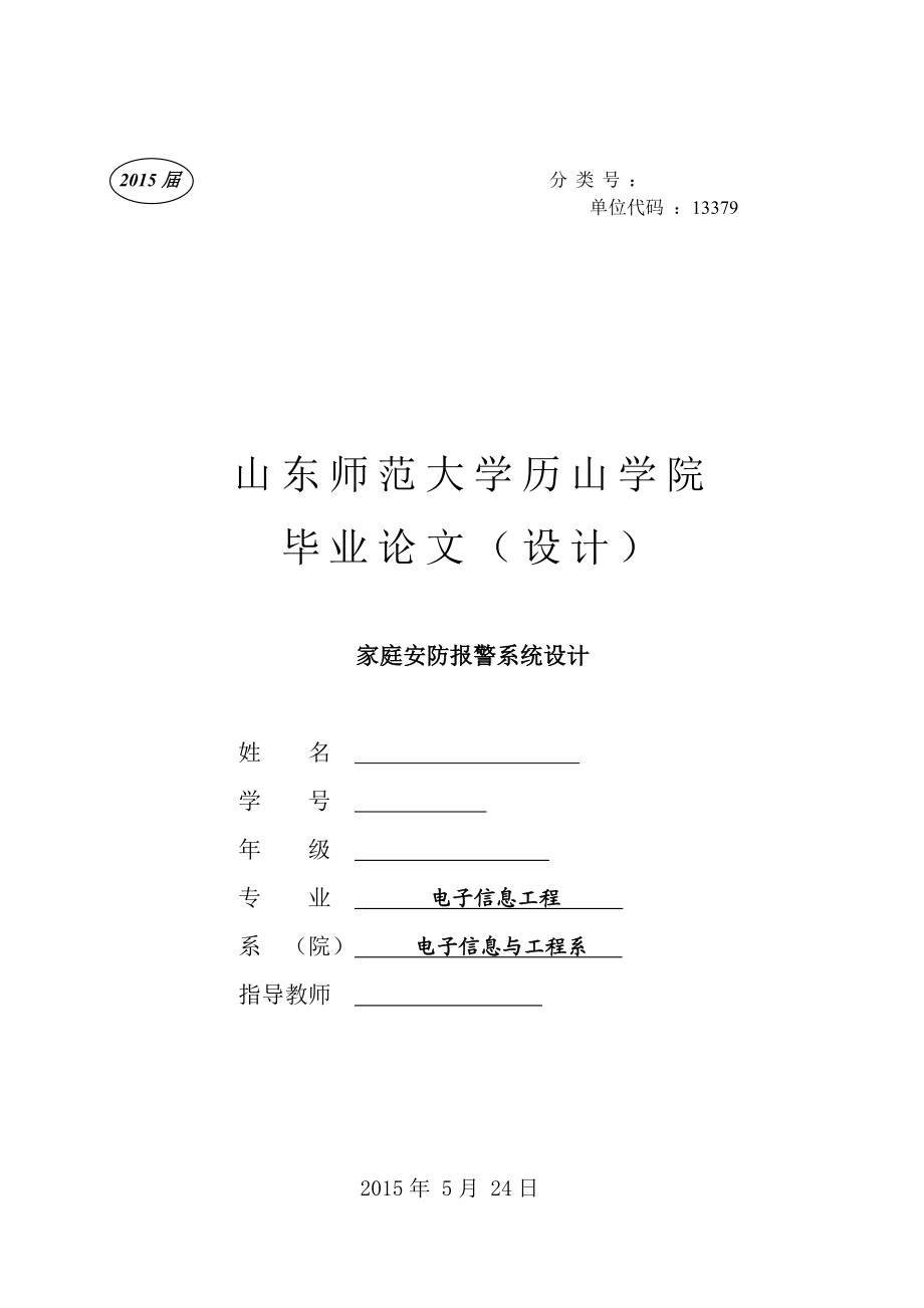 基于GSM短信模块的家庭防盗报警系统设计毕业论文.doc_第1页