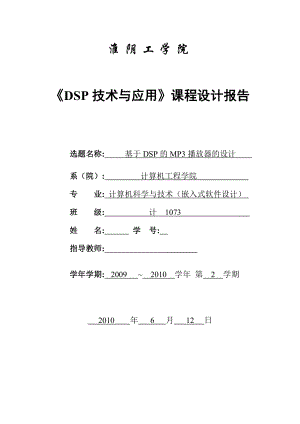 DSP技术与应用课程设计报告 基于DSP的MP3播放器的设计.doc