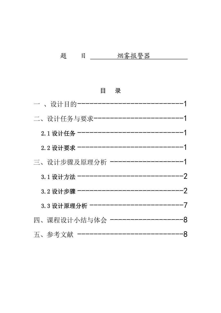 传感器课程设计烟雾报警器.doc_第1页