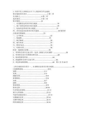 中国平安人寿保险公司个人寿险保全作业规则.doc