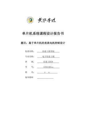 单片机系统课程设计基于单片机的直流电机控制设计.doc