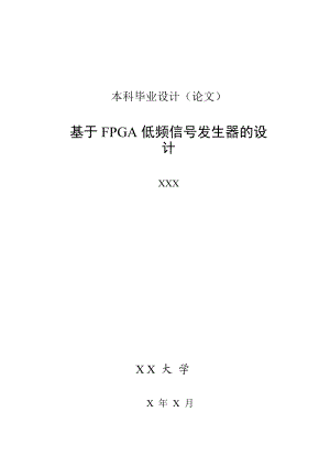 本科毕业设计基于FPGA低频信号发生器的设计.doc