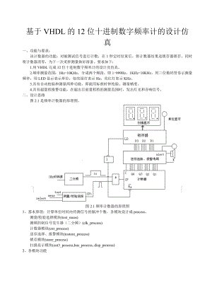 [毕业设计精品]基于VHDL的12位十进制数字频率计的设计仿真.doc