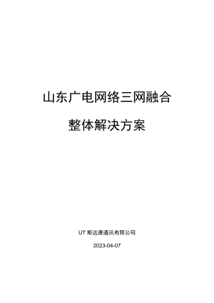 山东广电网络三网融合整体解决方案0704.doc