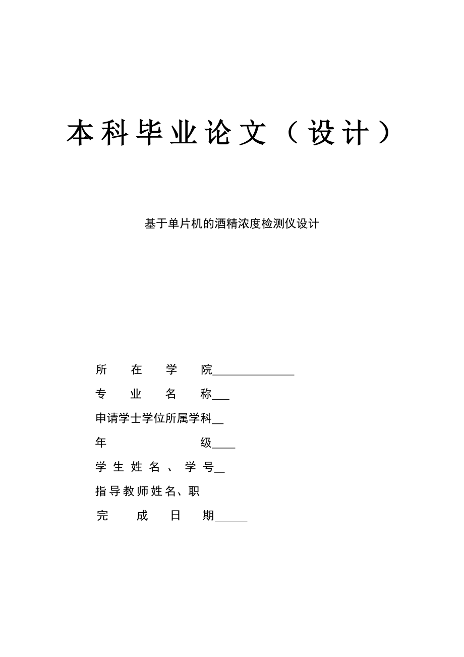 【毕业论文】基于单片机的酒精浓度检测仪设计（word档）P25.doc_第1页