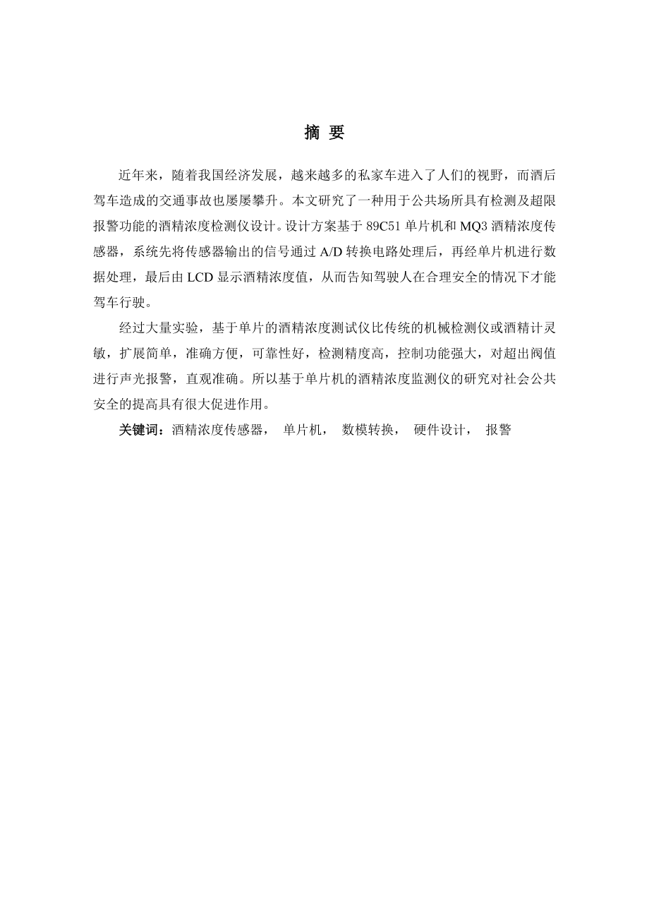 【毕业论文】基于单片机的酒精浓度检测仪设计（word档）P25.doc_第2页