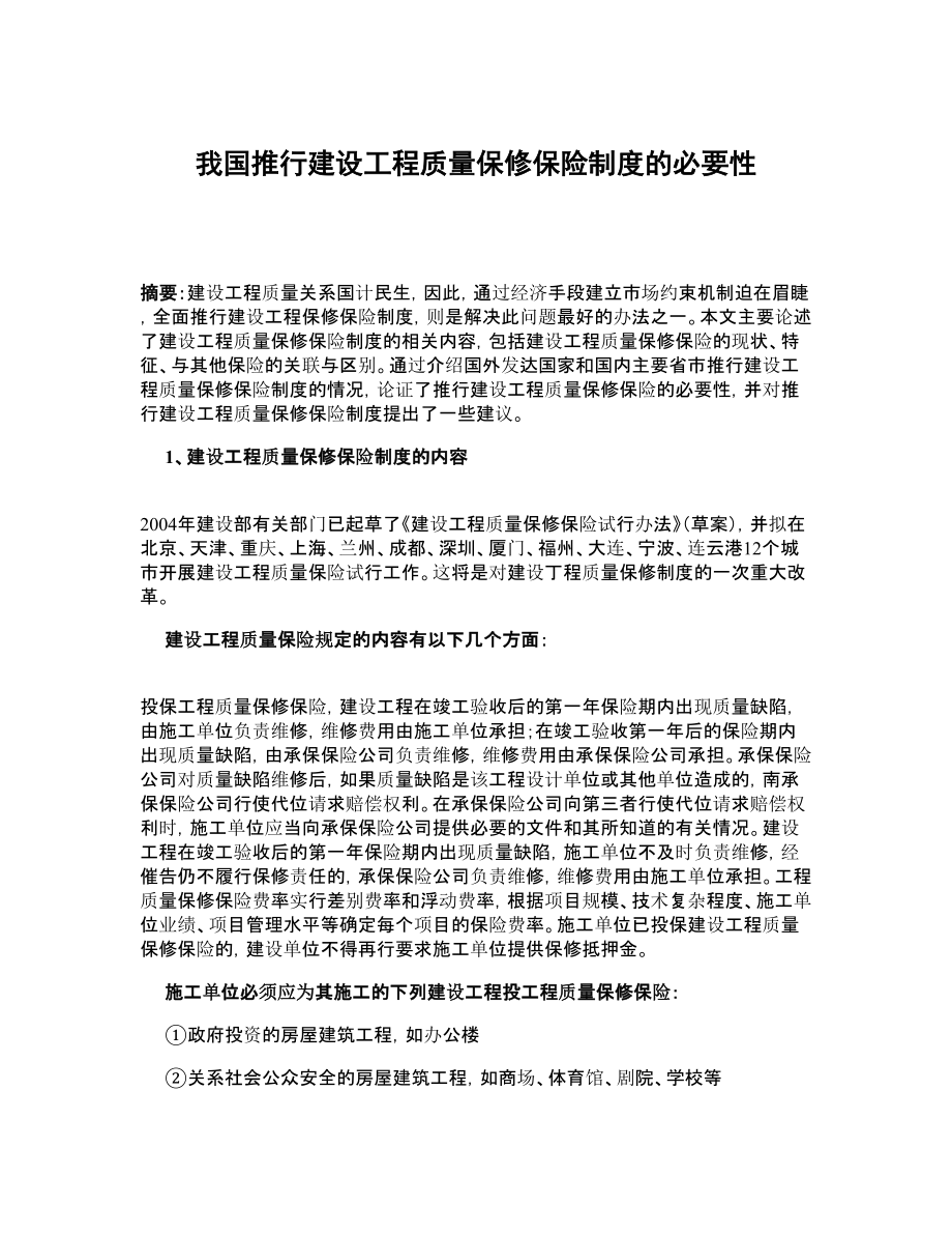 我国推行建设工程质量保修保险制度的必要性.doc_第1页