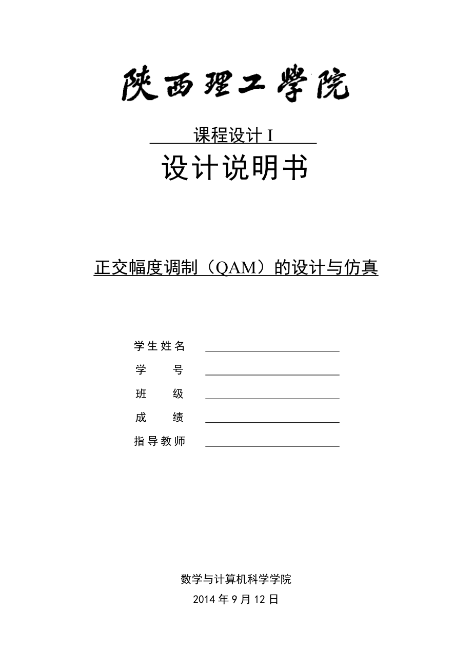 课程设计1正交幅度调制(QAM)的设计与仿真.doc_第1页