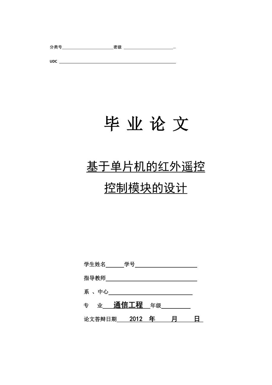 基于单片机的红外遥控控制模块的设计.doc_第1页