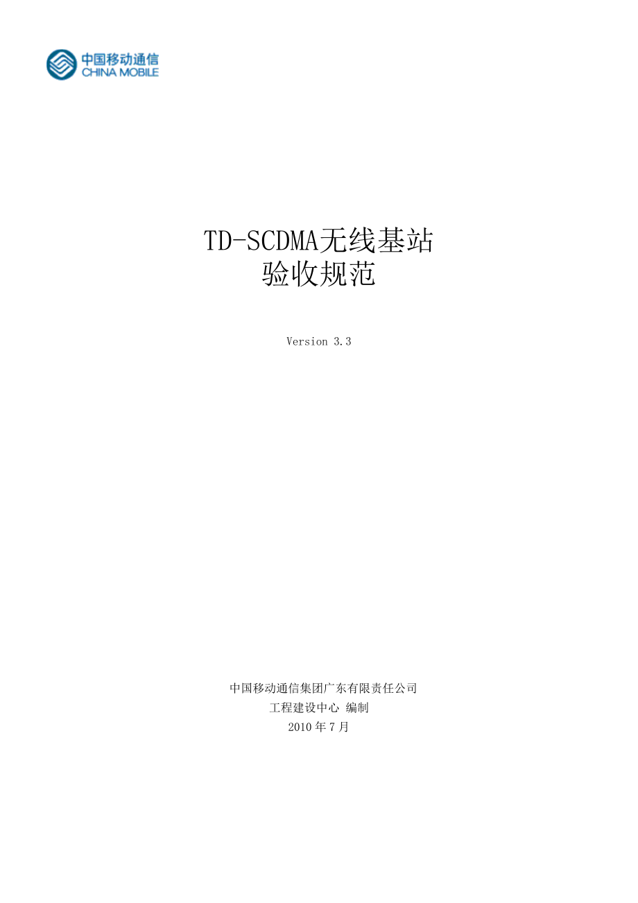 TDSCDMA无线基站验收规范V3.3.doc_第1页