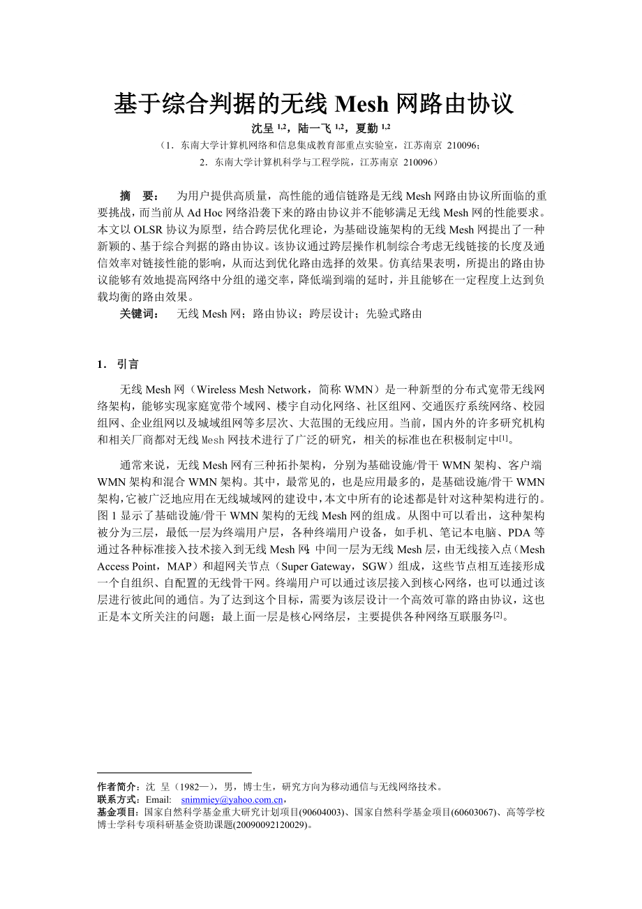 论文（设计）基于综合判据的无线Mesh 网路由协议01846.doc_第1页