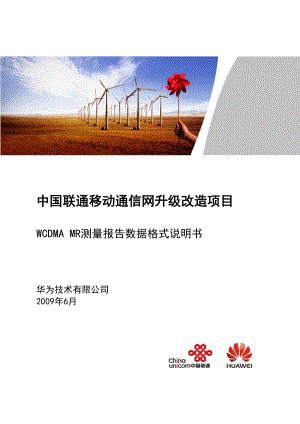 中国联通WCDMA MR测量报告数据结构说明书——华为.doc