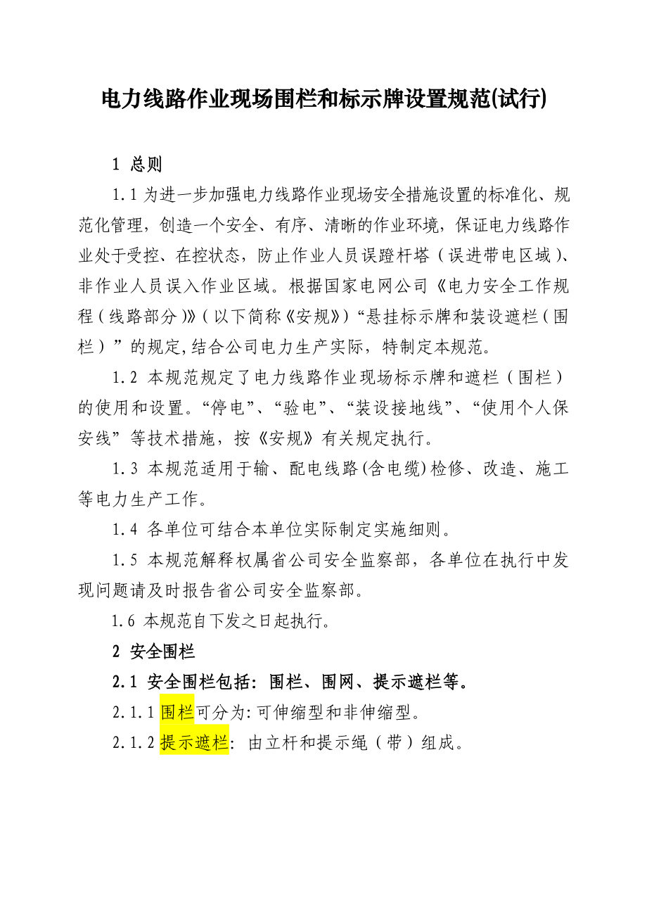 电力线路作业现场围栏与标示牌设置规.doc_第1页