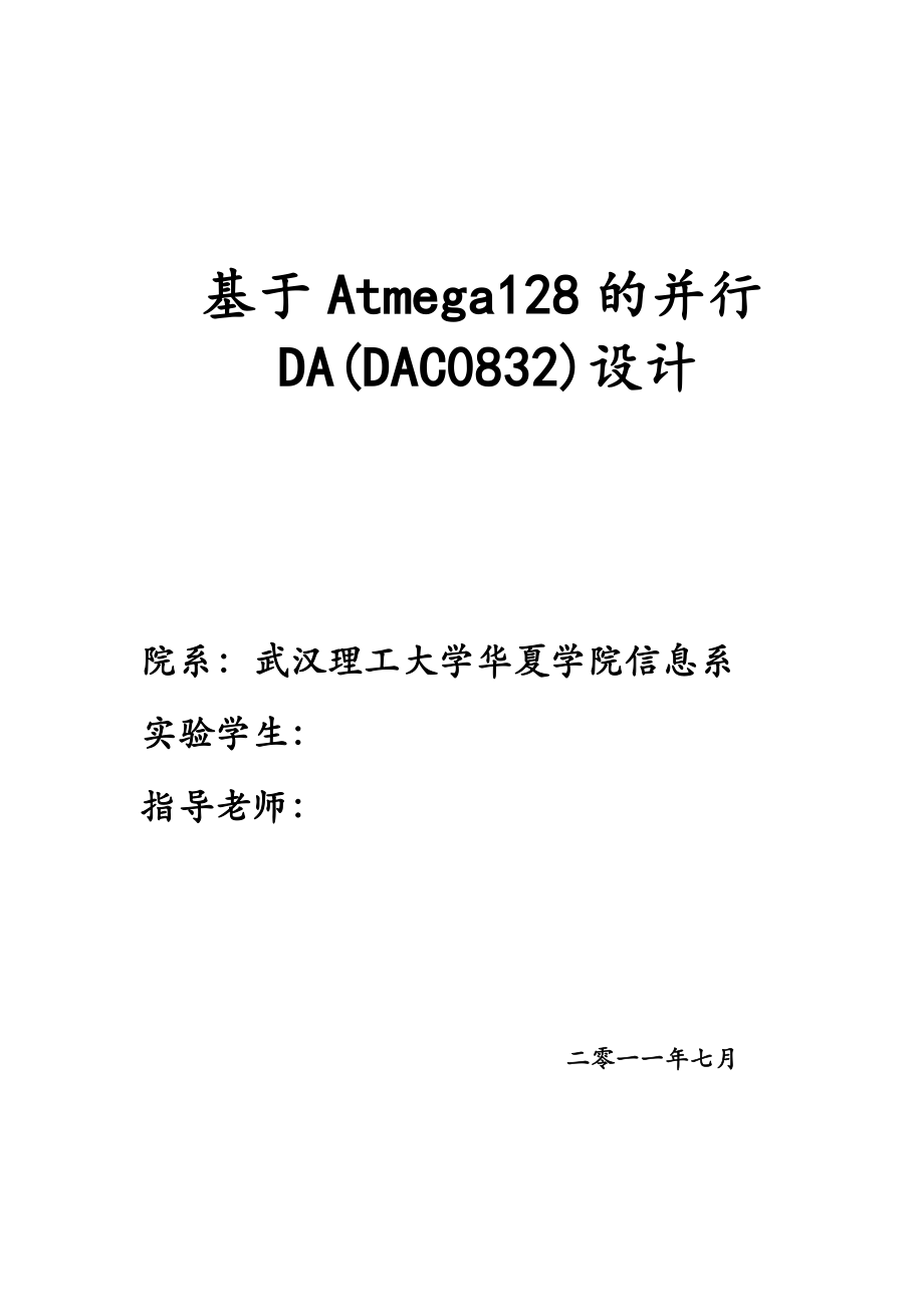 课程设计（论文）基于Atmega128的并行DA(DAC0832)设计.doc_第1页