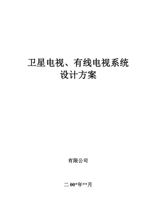 卫星电视、有线电视系统设计方案.doc