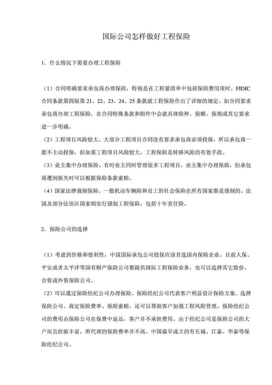 国际公司怎样做好工程保险.doc_第1页