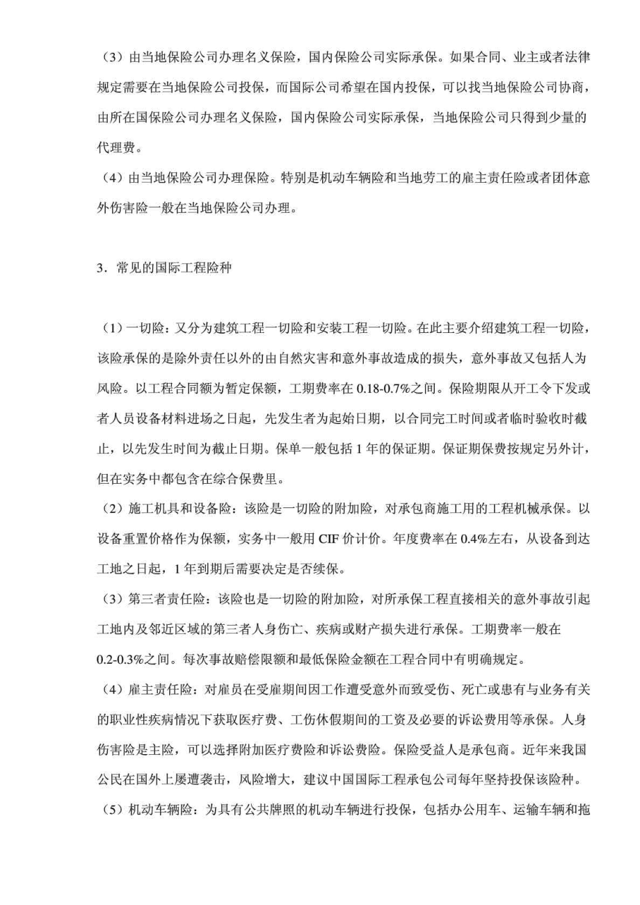 国际公司怎样做好工程保险.doc_第2页