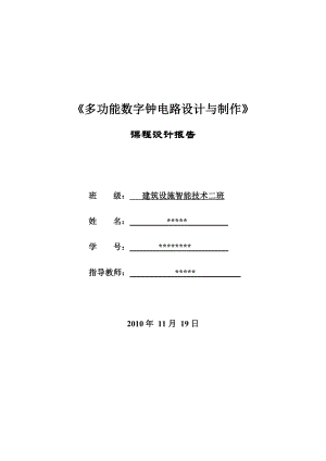 数电课程设计报告多功能数字钟电路设计与制作.doc