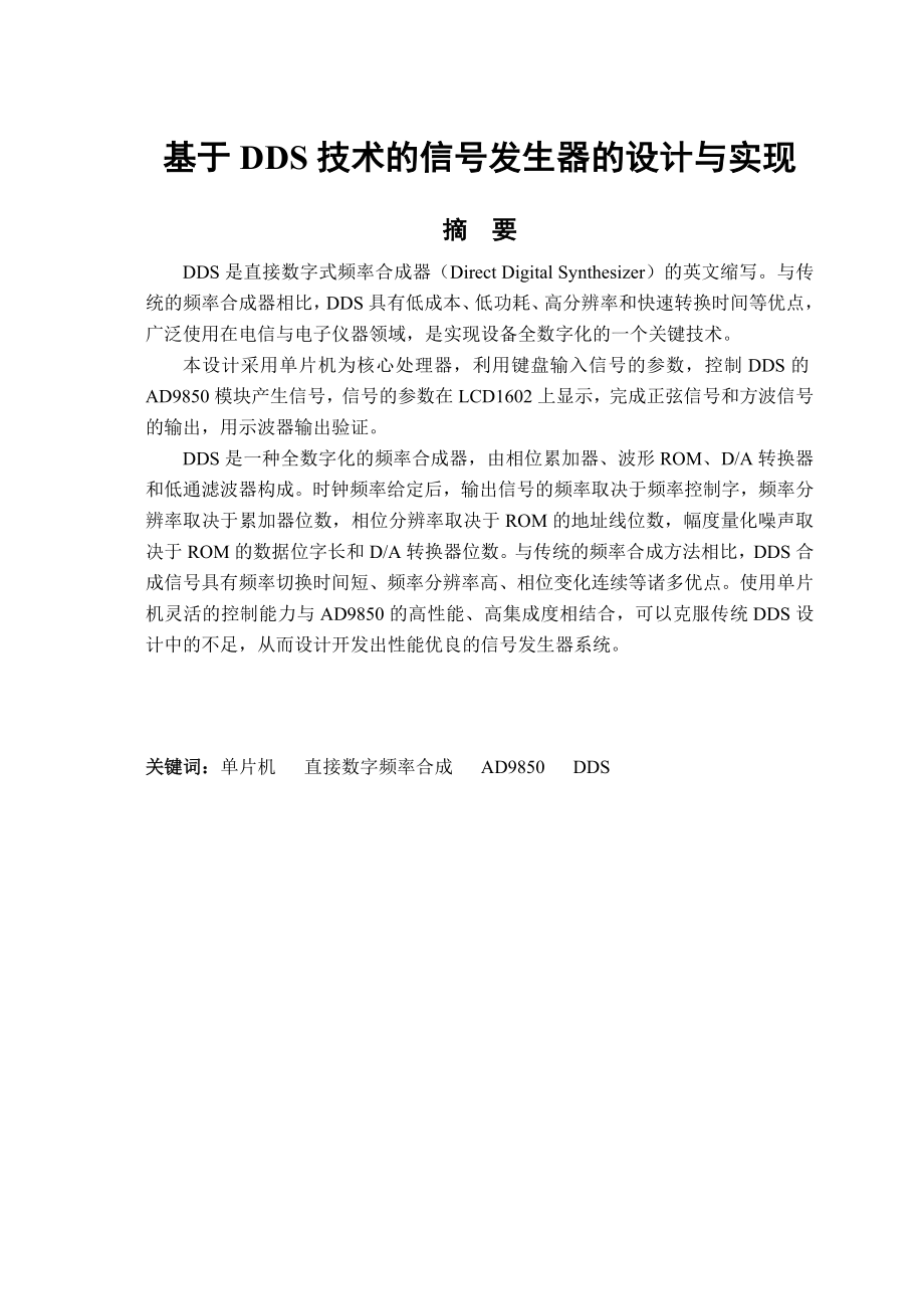 基于DDS技术的信号发生器的设计与实现.doc_第2页