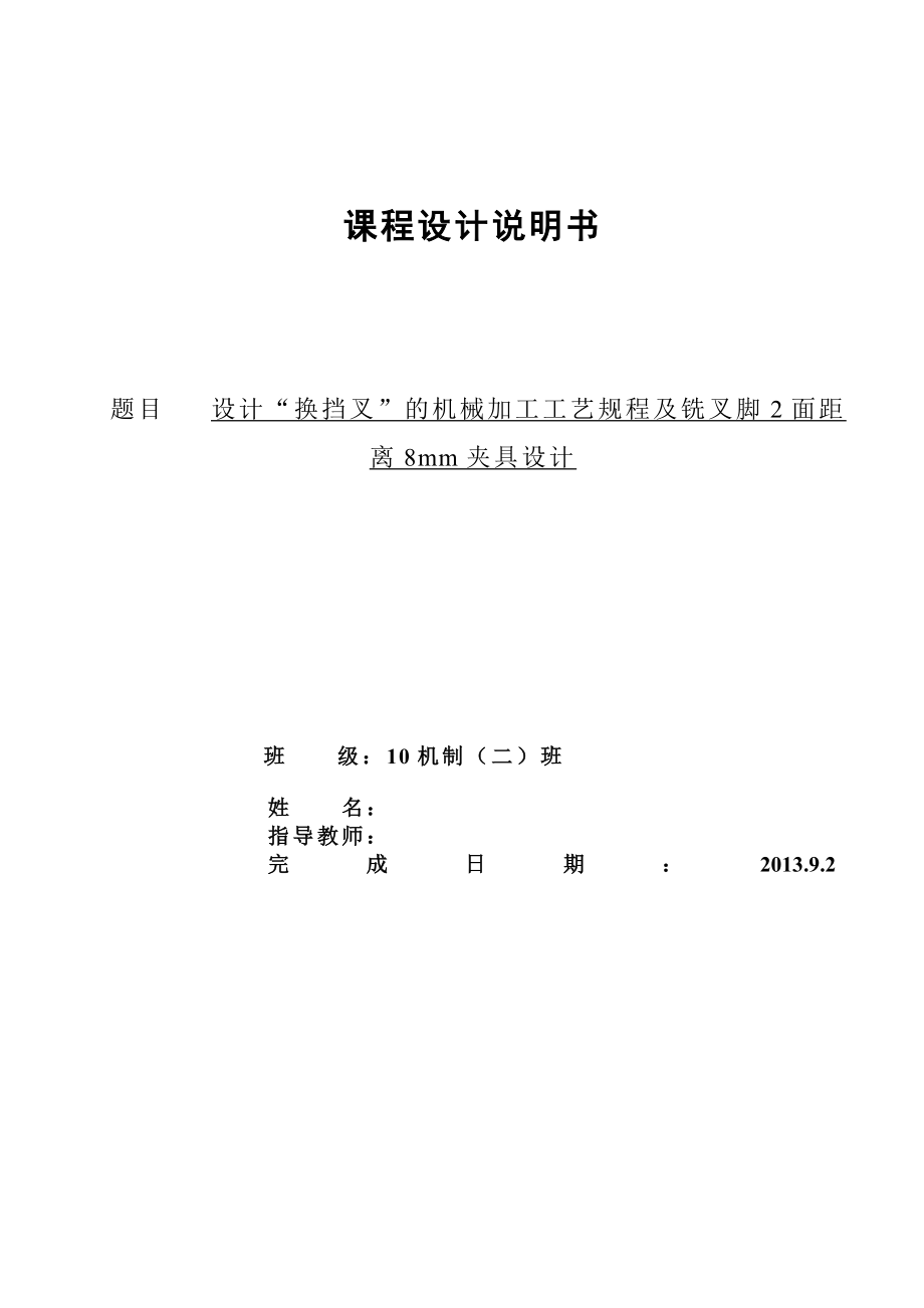 机械制造技术课程设计换挡叉的加工工艺及铣叉脚2面距离8mm夹具设计【全套图纸】.doc_第1页