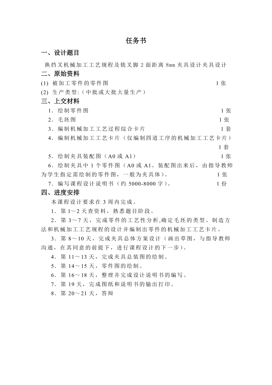 机械制造技术课程设计换挡叉的加工工艺及铣叉脚2面距离8mm夹具设计【全套图纸】.doc_第2页