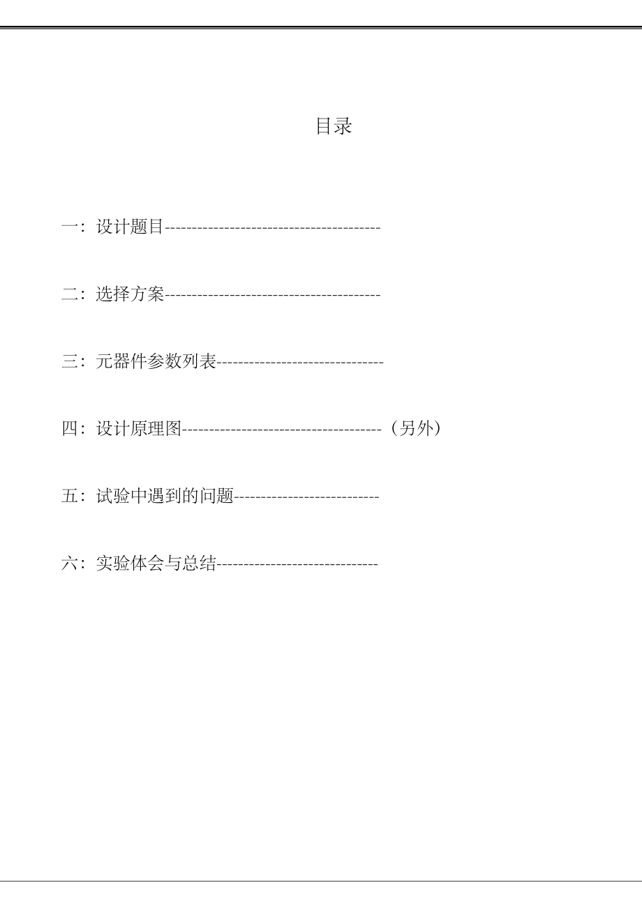 数字电路课程设计智力竞赛抢答电路设计.doc_第1页