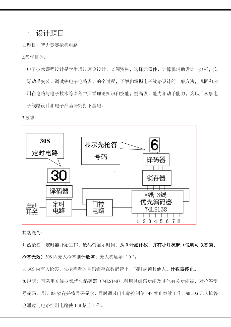 数字电路课程设计智力竞赛抢答电路设计.doc_第2页