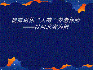 养老保险案例分析.ppt