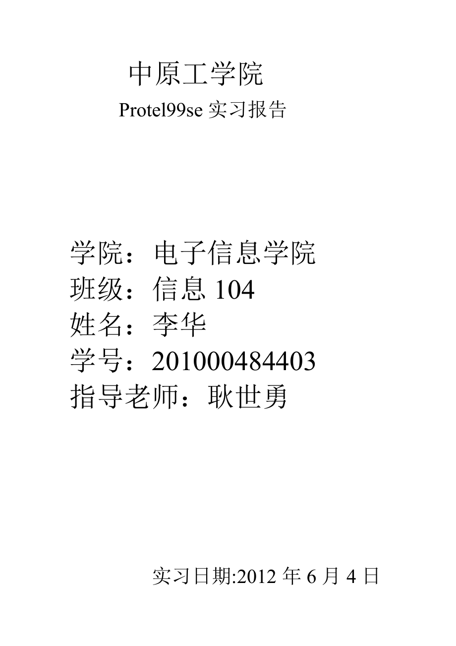 Protel实习报告.doc_第1页