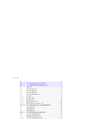 精品华为bts3900基站保护手册.doc