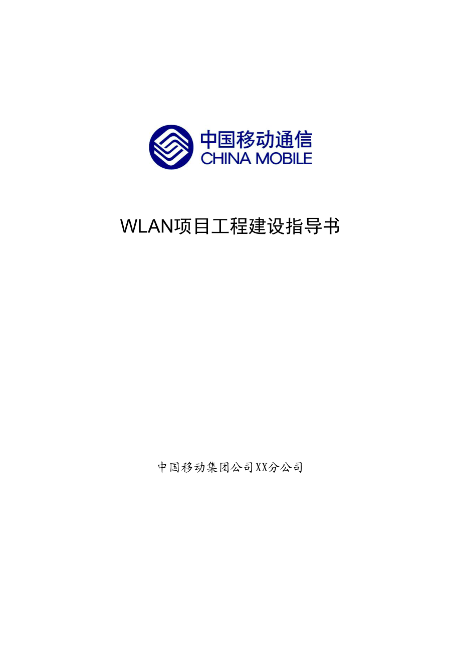 XX移动WLAN项目工程建设指导书.doc_第1页