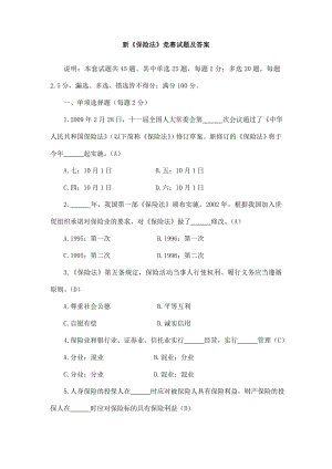 保险公司高管考试复习材料保险法试题题.doc