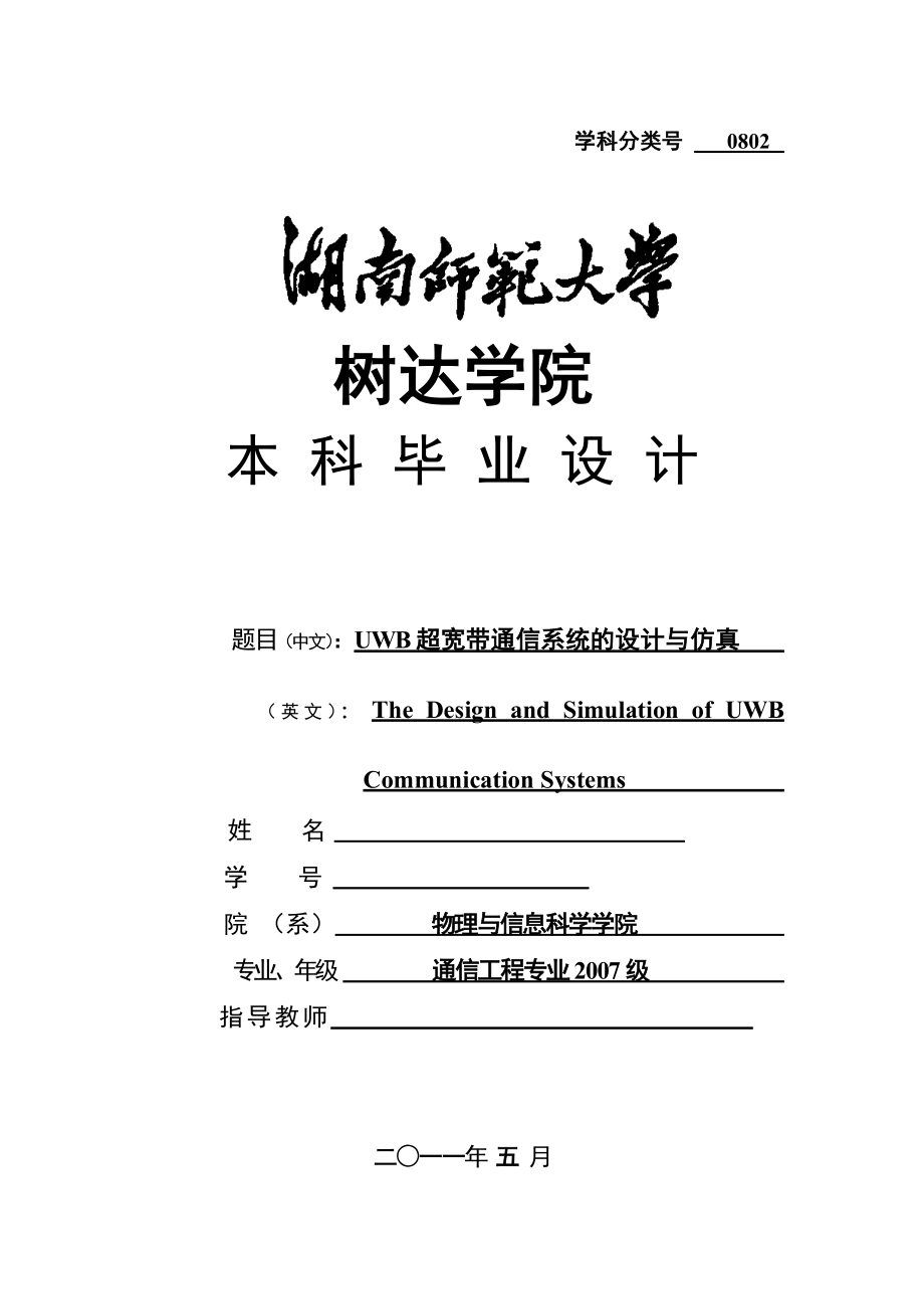 通信工程毕业设计（论文）UWB超宽带通信系统的设计与仿真.doc_第1页