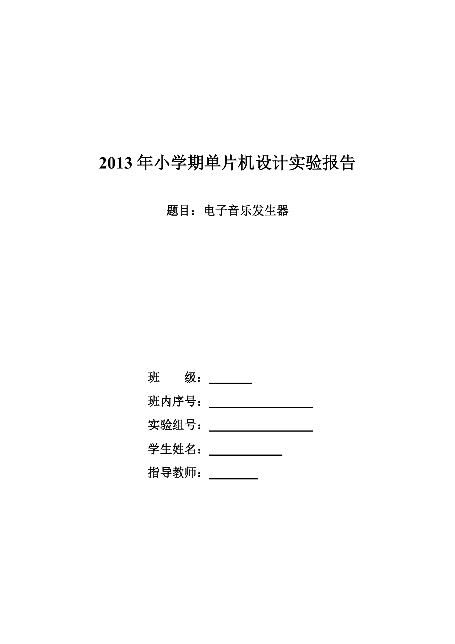 电子音乐发生器报告单片机设计实验报告.doc_第1页