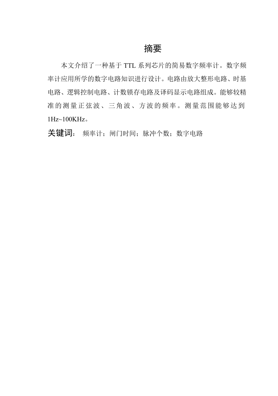 基于数字电路的频率计设计(课程设计).doc_第1页