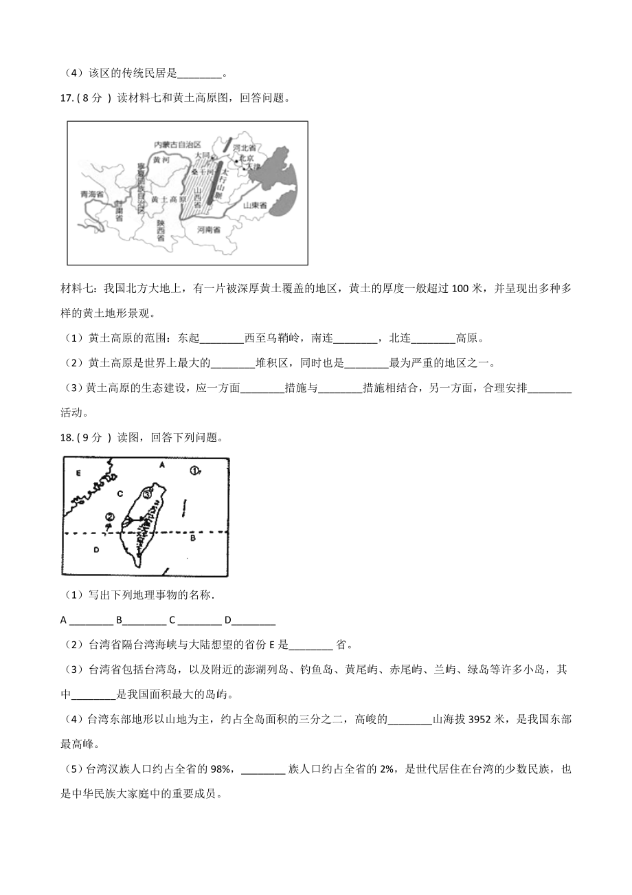 湘教版八年级下册地理-第八章-认识区域：环境与发展--练习题(无答案).doc_第3页