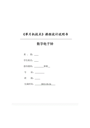 单片机设计数字电子钟.doc