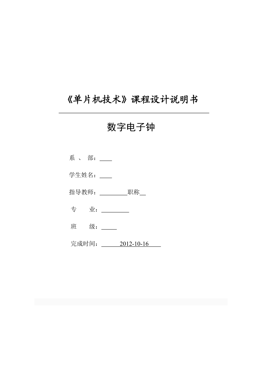 单片机设计数字电子钟.doc_第1页